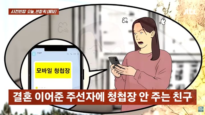 [뉴시스] 남사친의 결혼을 도와준 주선자가 식사 한 끼 대접은커녕 모바일 청첩장만 받았다는 사연이 전해졌다. (사진=JTBC '사건반장') *재판매 및 DB금지 *재판매 및 DB 