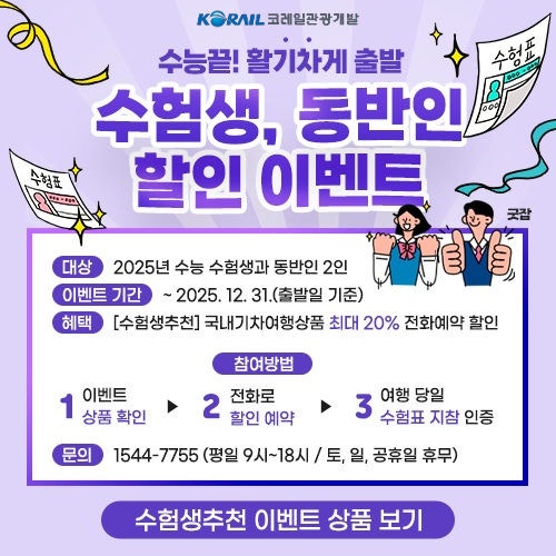 코레일관광개발, <b>수험생</b>에 기차여행 패키지·레일바이크 할인