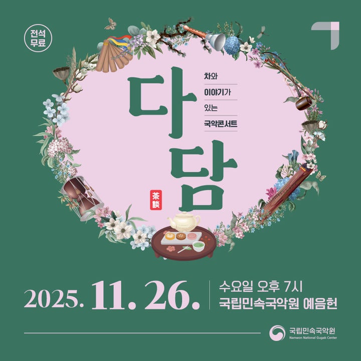 국립민속국악원, 11월 '다담' 포스터. (국립민속국악원 제공) *재판매 및 DB 금지