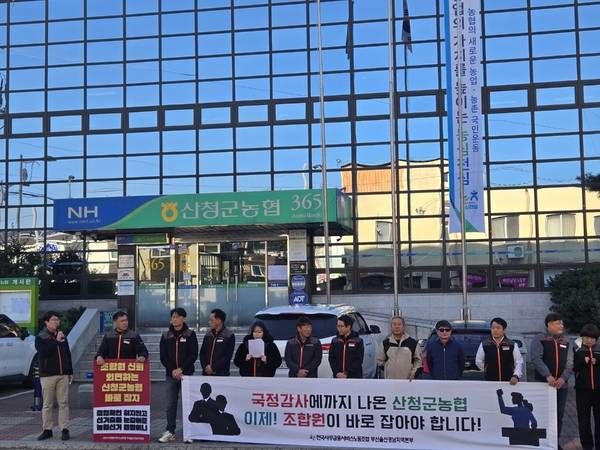 [산청=뉴시스] 전국사무금융서비스노동조합 부산울산경남지역본부가 지난달 31일 산청군농협 본점 앞에서 기자회견을 열고 철저한 조사를 촉구하고 있다. (사진=사무금융노조 제공) 202