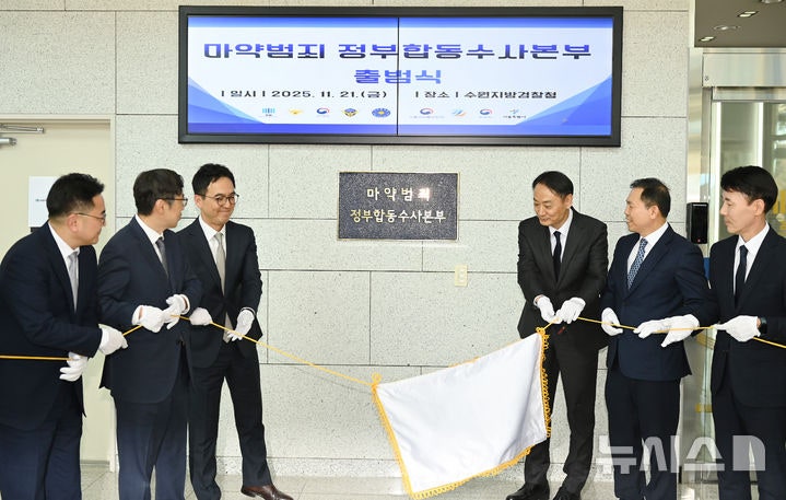 <b>마약범죄</b> 정부<b>합동수사본부 출범</b>