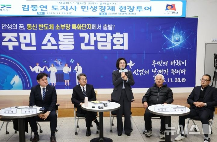 <b>안성</b>시, 동신 <b>반도체</b> 소부장 특화단지서 주민 소통 간담회