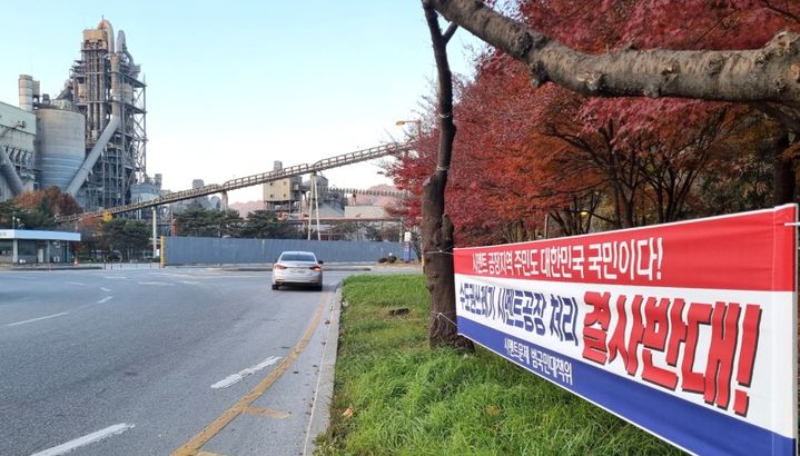 단양 시멘트 공장 앞에 내걸린 쓰레기 반입 반대 현수막 *재판매 및 DB 금지