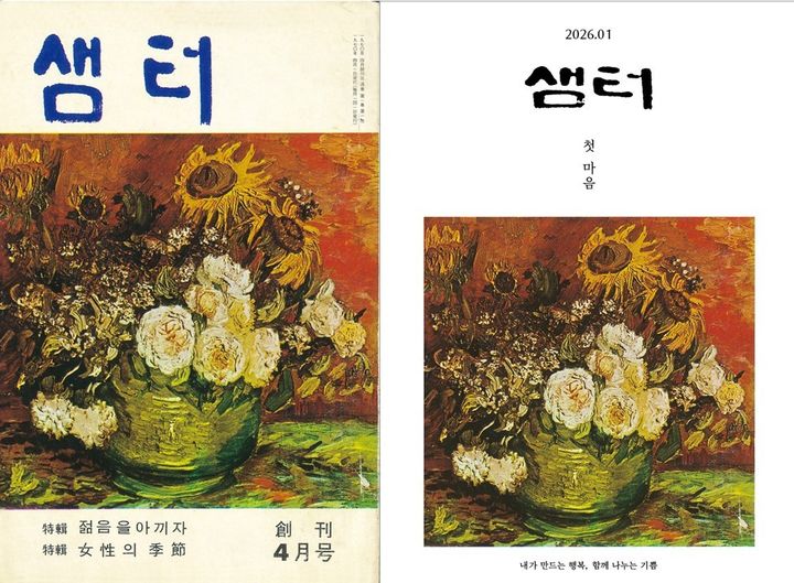 [서울=뉴시스] 샘터 창간호 1970년 4월호(왼쪽)와 2026년 1월호.(사진=샘터사 제공) 2025.12.10.*재판매 및 DB 금지