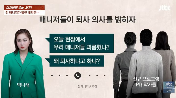<b>박나래</b>, PD에게 책임전가?…"현장서 우리 <b>매니저</b> 괴롭혔냐" 물어
