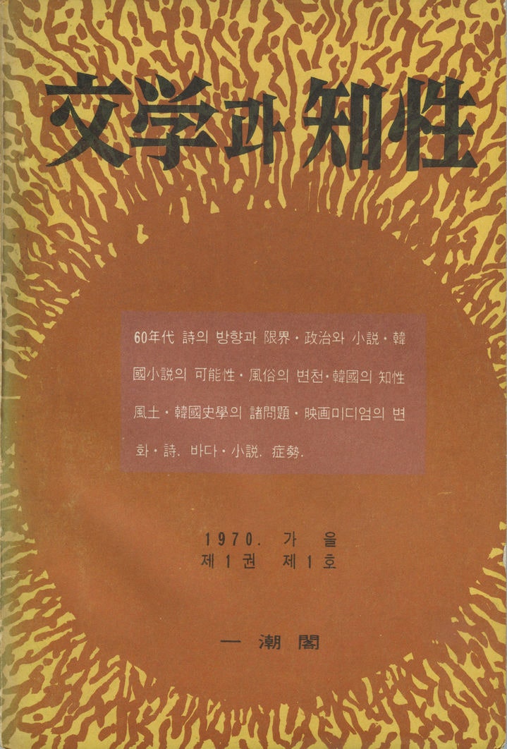 [서울=뉴시스] 1970년 계간 '문학과지성' 창간호.(사진=문학과지성사 제공) 2025.12.12.*재판매 및 DB 금지