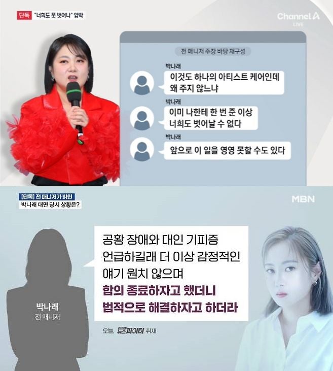 "약줬으니 못벗어나"…<b>박나래</b>, 전 <b>매니저</b> 협박