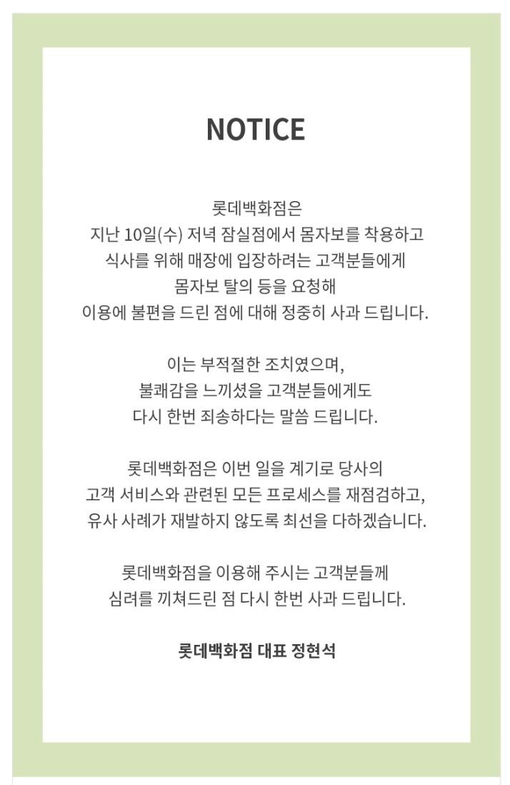 [서울=뉴시스] 롯데백화점 대표 명의의 사과문.(사진=롯데백화점 홈페이지) *재판매 및 DB 금지