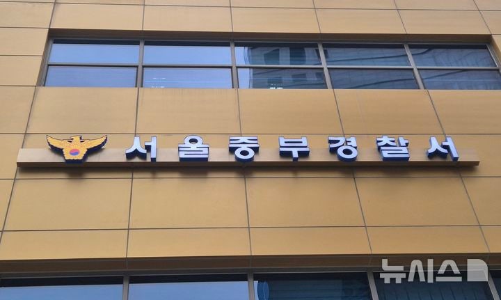 [서울=뉴시스] 이명동 기자 = 4일 오후 서울 중구 서울 중부경찰서에서 간판이 보이고 있다.2025.07.10.