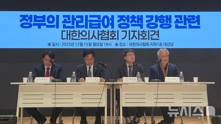 [서울=뉴시스] 정부의 관리급여 정책 강행 관련 대한의사협회 기자회견.(사진= 대한의사협회 제공)