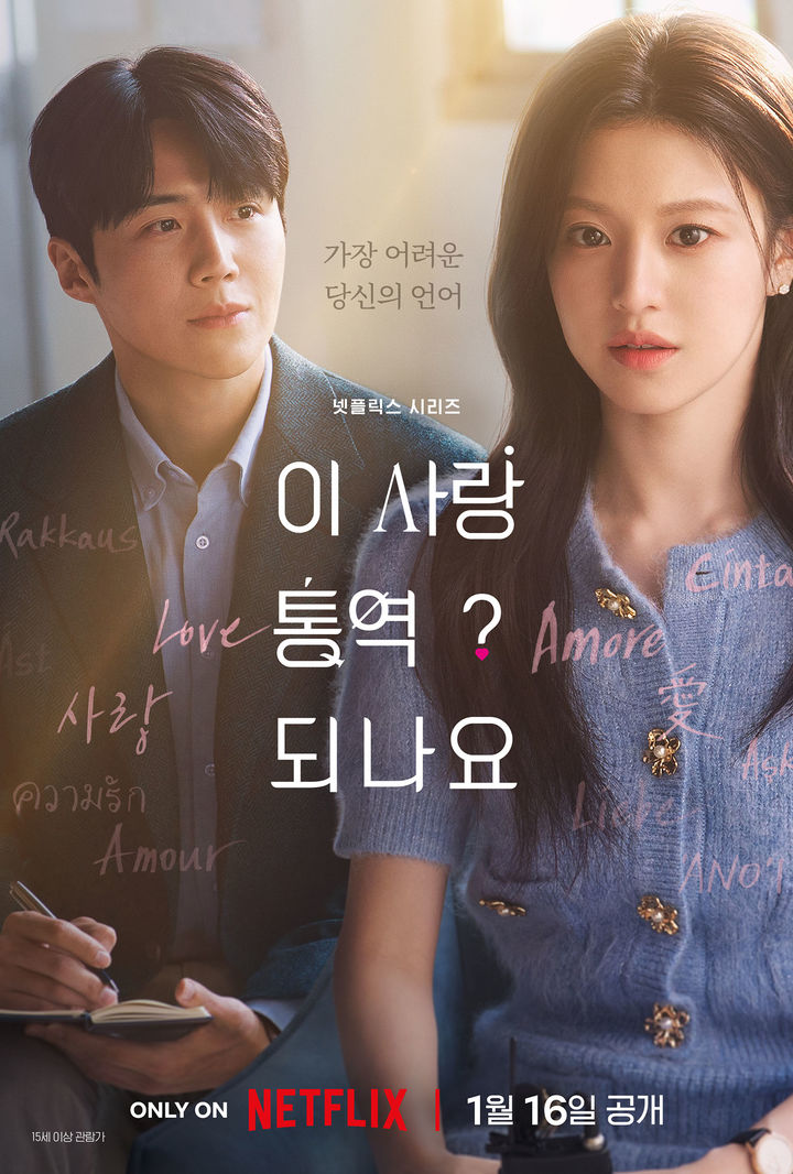 김선호·고윤정, 로맨스…'<b>이 사랑 통역 되나요</b>?'