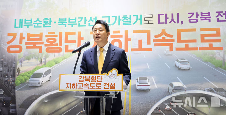 [서울=뉴시스] 김선웅 기자 = 오세훈 서울시장이 18일 서울시청에서 강북횡단 지하도시고속도로 건설 계획을 발표하고 있다.서울시는 내년부터 2037년까지 추산 사업비 3조4000억원을 투입,내부순환로와 북부간선도로