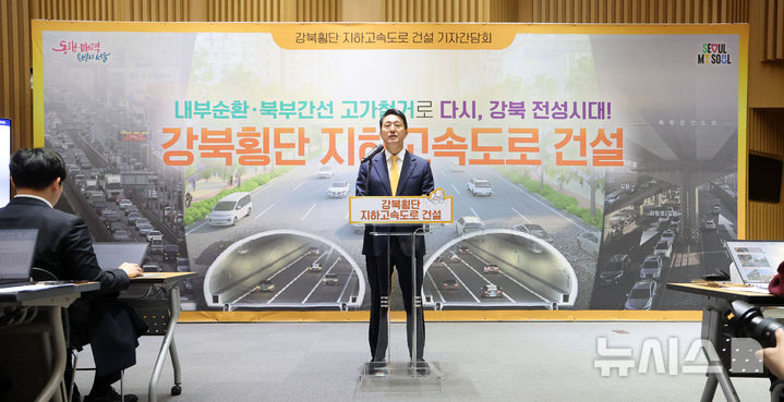 [서울=뉴시스] 김선웅 기자 = 오세훈 서울시장이 18일 서울시청에서 강북횡단 지하고속도로 건설 계획을 발표하고 있다.서울시는 내년부터 2037년까지 추산 사업비 3조4000억원을 투입,내부순환로와 북부간선도로 지