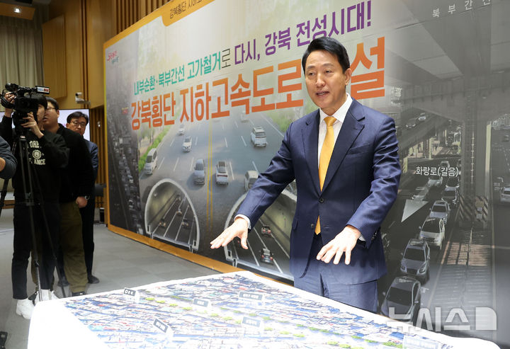 [서울=뉴시스] 김선웅 기자 = 오세훈 서울시장이 18일 서울시청에서 강북횡단 지하도시고속도로 건설 계획을 발표하고 있다.서울시는 내년부터 2037년까지 추산 사업비 3조4000억원을 투입,내부순환로와 북부간선도로