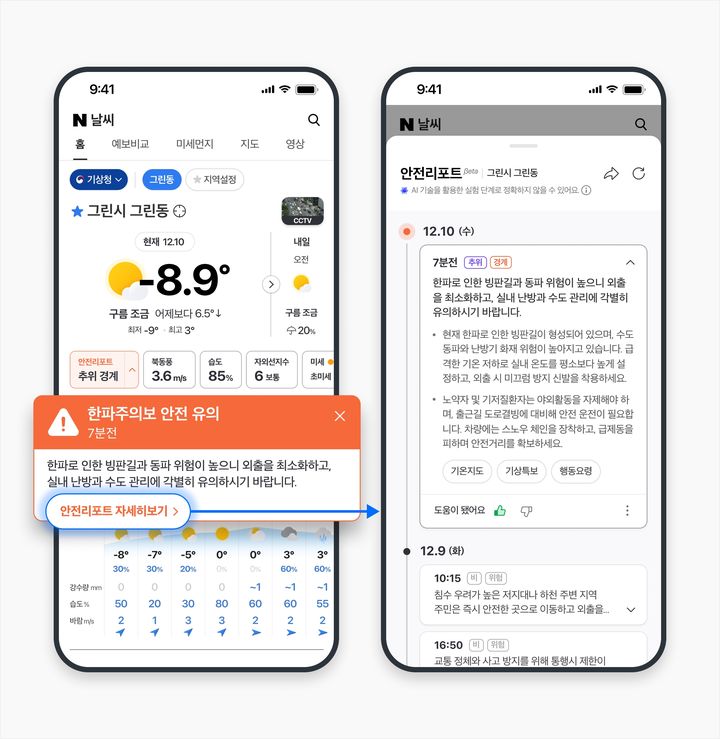 [서울=뉴시스] 네이버 날씨 'AI 안전리포트' 베타 서비스.(사진=네이버 날씨 블로그 캡처) 2025.12.19.*재판매 및 DB 금지