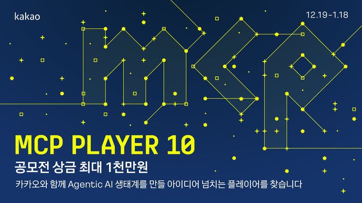 [서울=뉴시스] 카카오가 개발자들과 함께 에이전틱(Agentic) AI 생태계의 저변을 넓히기 위해 MCP 개발 공모전 'MCP Player 10'을 개최한다고 19일 밝혔다.(사진=카카오 제공) 2025.12.1