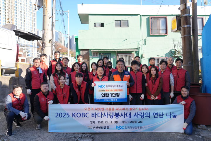 [부산=뉴시스] 한국해양진흥공사는 18일 부산 연탄은행에 총 2000만원 상당의 기부금을 전달,임직원들이 연탄 나눔 봉사활동을 했다.(사진=한국해양진흥공사 제공) 2025.12.18.