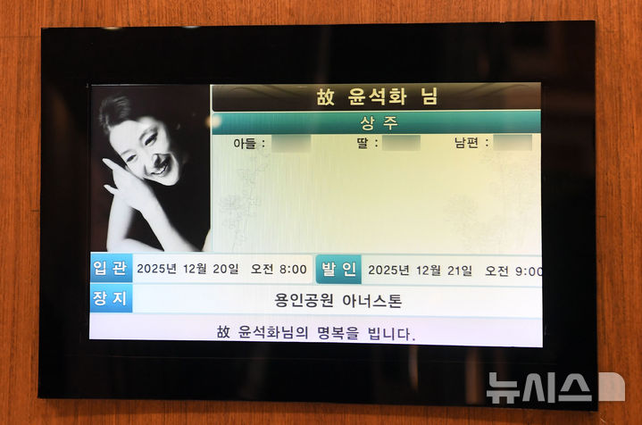 [서울=뉴시스] 사진공동취재단 = 19일 서울 신촌 세브란스병원 장례식장에 배우 윤석화의 빈소가 마련돼 있다.2025.12.19.