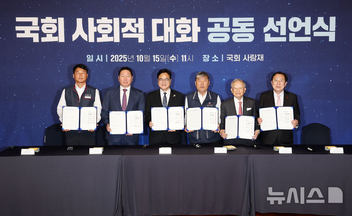 [서울=뉴시스] 김명년 기자 = 우원식(왼쪽 세 번째) 국회의장을 비롯한 노사 5단체 대표들이 지난 10월15일 서울 여의도 국회 사랑재에서 열린 사회적 대화 공동선언식에서 서명을 마친 뒤 기념촬영을 하고 있다.왼