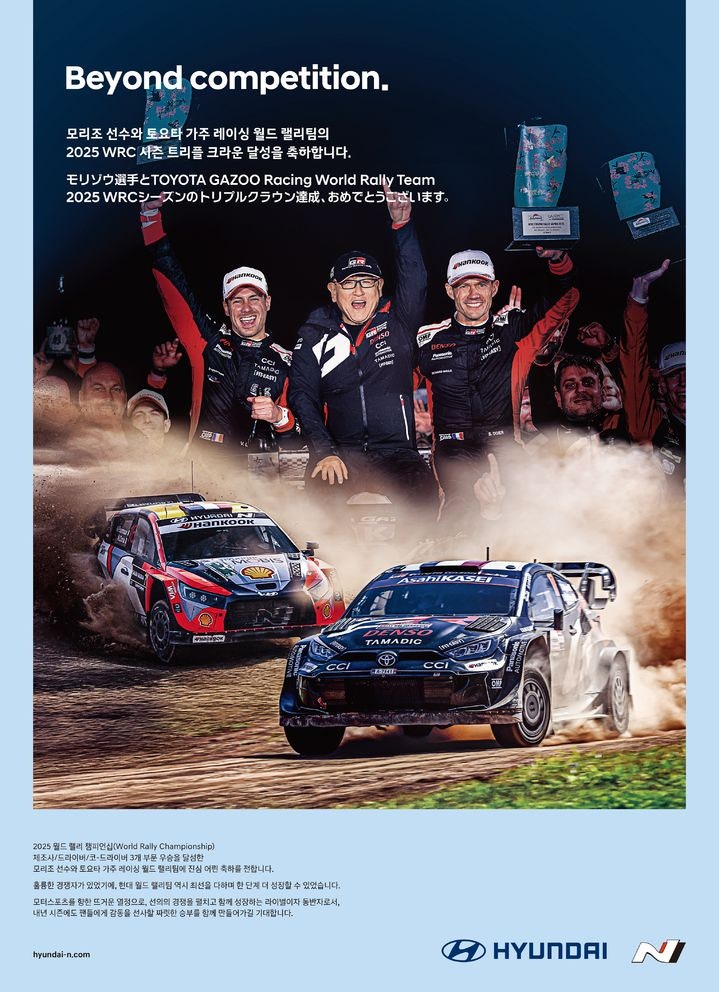 현대차, 토요타 WRC 3관왕 축하 광고…"라이벌이자 동반자"