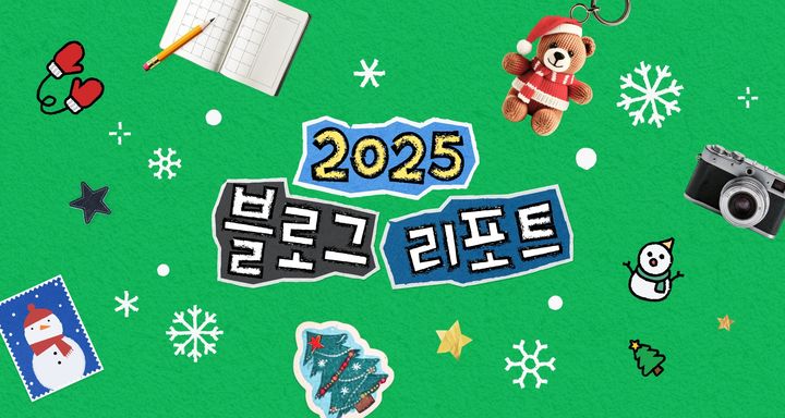 [서울=뉴시스] 네이버는 올 한 해 블로그 데이터를 정리한 '2025 블로그 리포트'를 공개했다고 22일 밝혔다.(사진=네이버 제공) *재판매 및 DB 금지