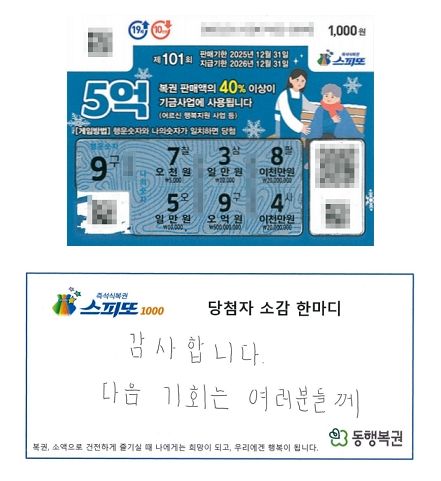 [뉴시스] 스피또1000 101회차 1등 복권과 당첨자의 한마디.(사진 = 동행복권 캡처) 2025.12.22.*재판매 및 DB 금지