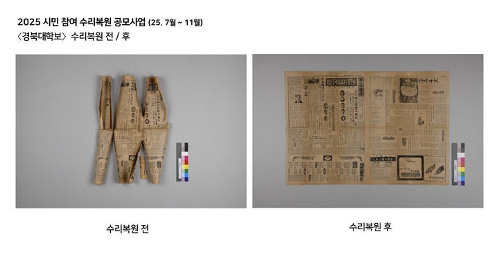 시민참여 수리복원 공모사업 〈경북대학보〉 수리복원 전 후 *재판매 및 DB 금지