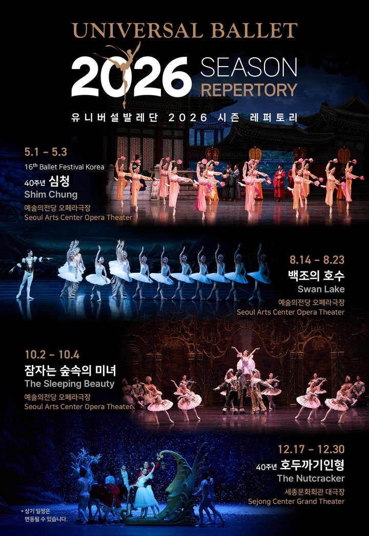 2026년 시즌 레퍼토리 포스터.(이미지=유니버설발레단 제공) *재판매 및 DB 금지