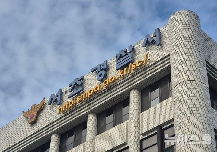  [서울=뉴시스] 이명동 기자 = 31일 오전 서울 서초구 소재 서울 서초경찰서에 간판이 보이고 있다.2025.10.31.