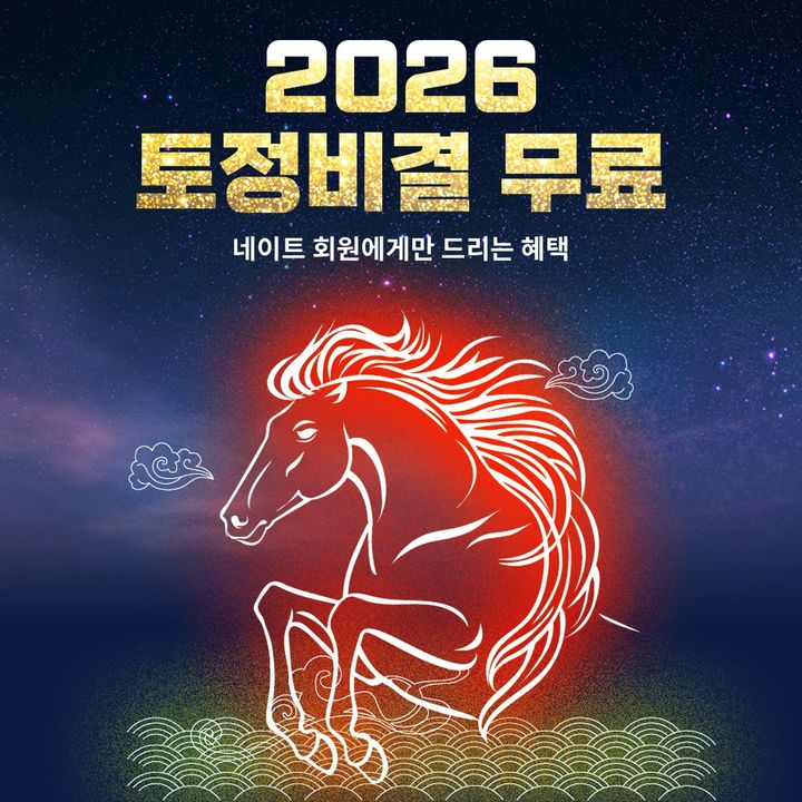 [서울=뉴시스] 네이트커뮤니케이션즈는 2026년 새해를 앞두고 회원들의 행운을 기원하는 '2026 대박! 적중 토정비결 무료 이벤트'를 진행한다고 31일 밝혔다. (사진=네이트커뮤니케이션즈 제공) 2025.12.31