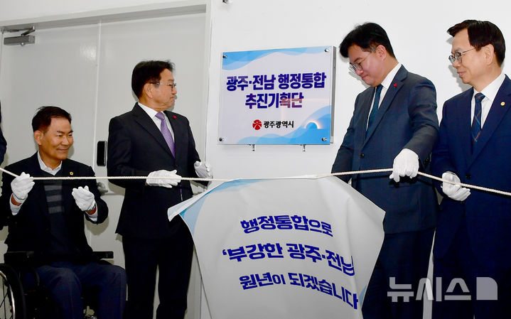 [광주=뉴시스] 류형근 기자 = 5일 오전 광주 서구 광주시청 2층에서 광주·전남 행정통합 추진기획단 현판식이 열리고 있다.2026.01.05.