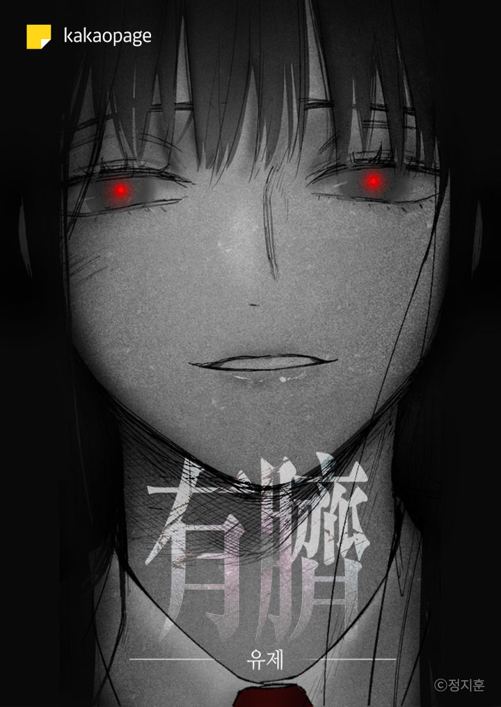 [서울=뉴시스] 카카오엔터테인먼트가 최근 대표작 '수평선'으로 세계적 권위의 만화 축제에서 수상한 정지훈 작가의 신작 '유제'를 독점 공개했다.(사진=카카오엔터테인먼트 제공) 2026.01.07.photo@new