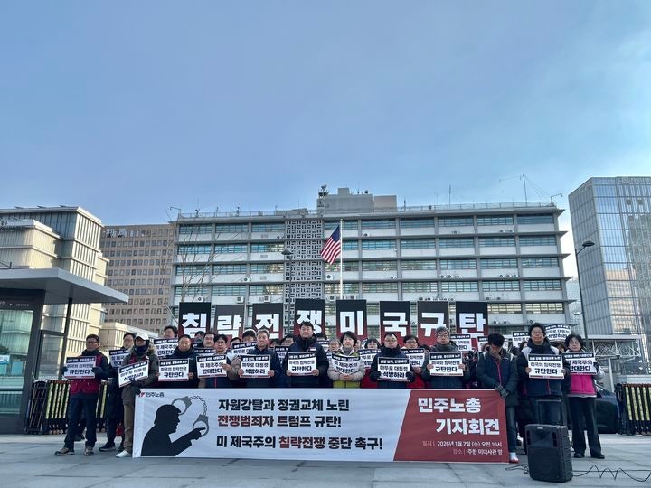 [서울=뉴시스] 권민지 수습기자 =전국민주노동조합총연맹(민주노총)이 7일 오전 서울 종로구 주한 미국대사관 인근에서 '자원강탈과 정권교체 노린 전쟁범죄자 트럼프 규탄 및 제국주의 침략 전쟁 중단 촉구' 기자회견을 열