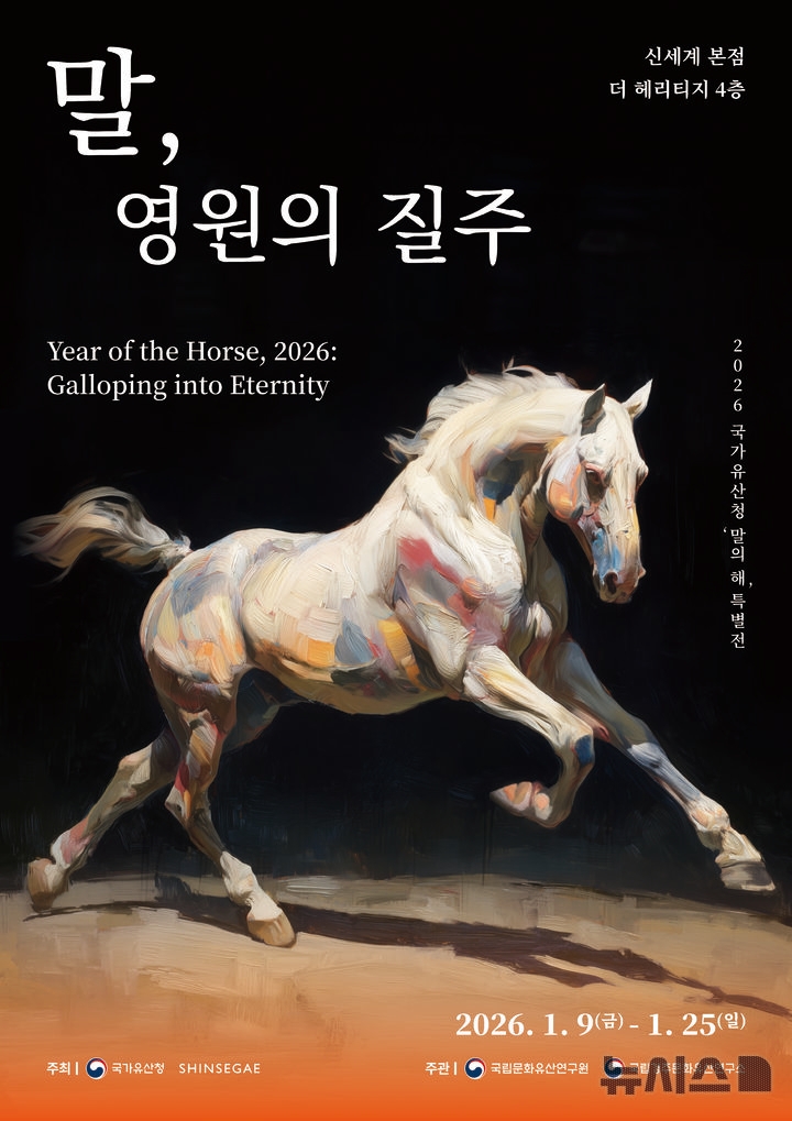 [서울=뉴시스] 국가유산청이 말의 해를 맞아 특별전 '말,영원의 질주'를 9일부터 25일까지 신세계 더 헤리티지에서 개최한다.국가유산청 제공
