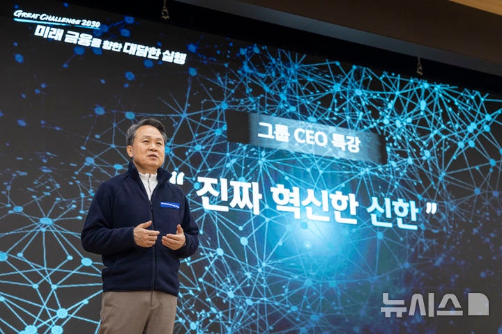 [서울=뉴시스]진옥동 신한금융그룹 회장이 지난 8일부터 2박3일간 경영전략회의를 열고 리더들의 주체적 사고와 책임의식을 강조하고 나섰다.(사진=신한금융그룹).2026.01.11.