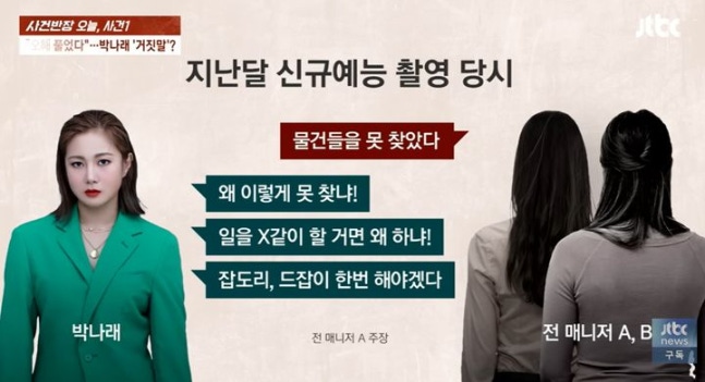 [정보/소식] 박나래 헤어 원장 "'매니저가 일을 X같이 한다' 했다? 하대 전혀 없었다" | 인스티즈