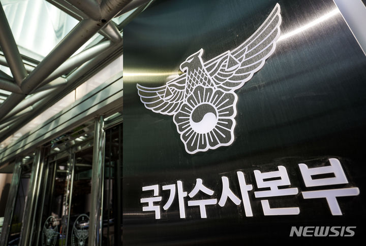 [서울=뉴시스] 정병혁 기자 = 국가수사본부 2024.06.14.
