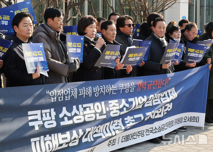 [서울=뉴시스] 배훈식 기자 = 더불어민주당 전국소상공인위원회 오세희 위원장을 비롯한 구성원들이 14일 오전 서울 송파구 쿠팡 본사 앞에서 기자회견을 열고 쿠팡 사태로 인한 소상공인·중소기업 입점업체 피해보상 대책 