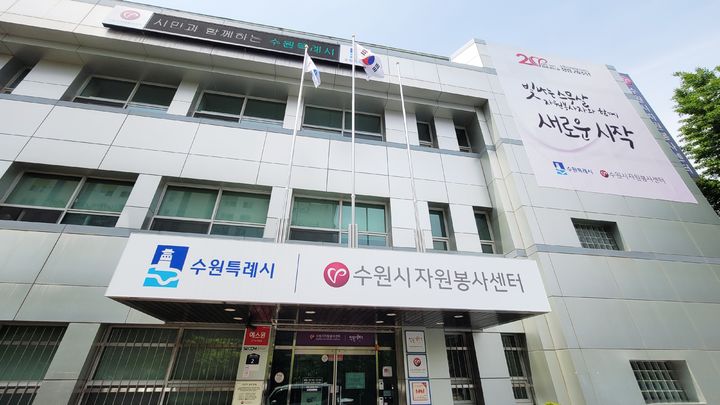 [수원=뉴시스] 수원시자원봉사센터. (사진=뉴시스 DB). photo@newsis.com *재판매 및 DB 금지