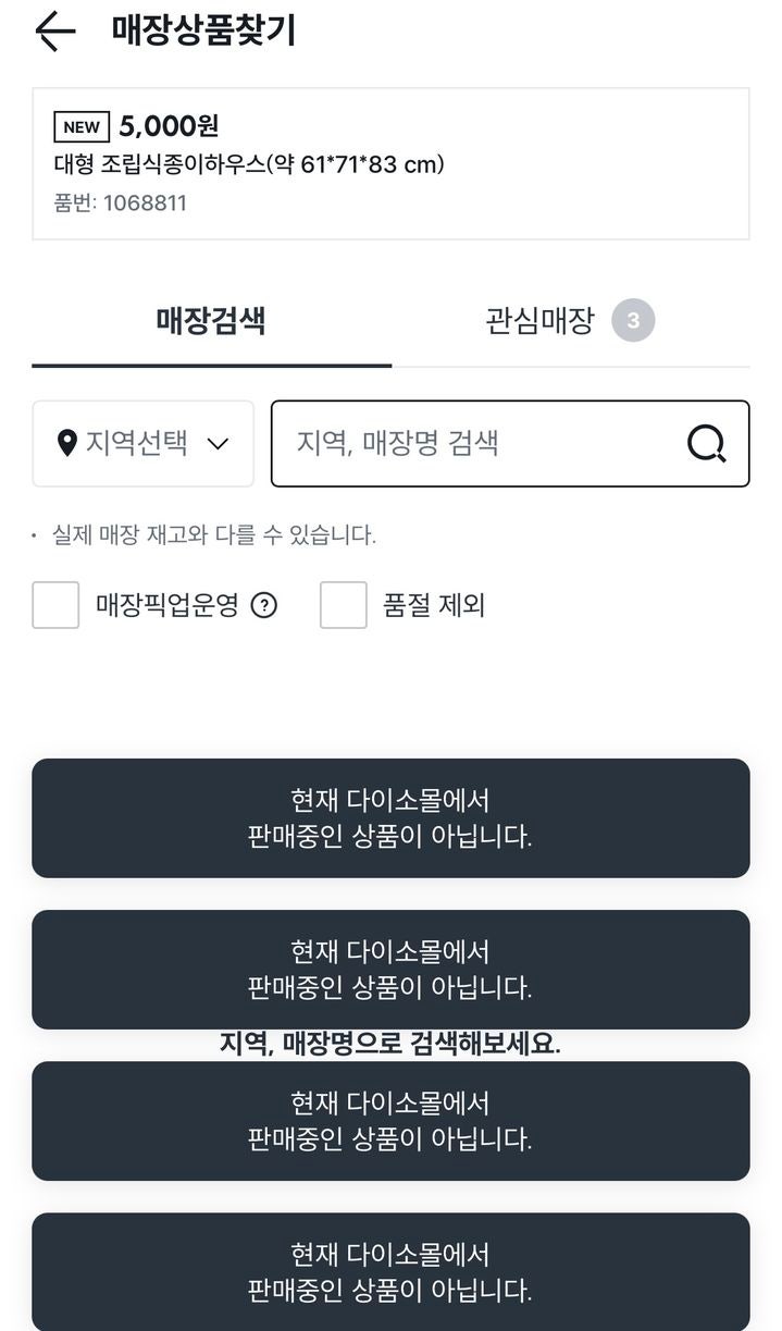 다이소 앱 화면에 해당 제품 품번을 검색한 모습.2026.01.20.(사진=다이소 앱 캡처) *재판매 및 DB 금지