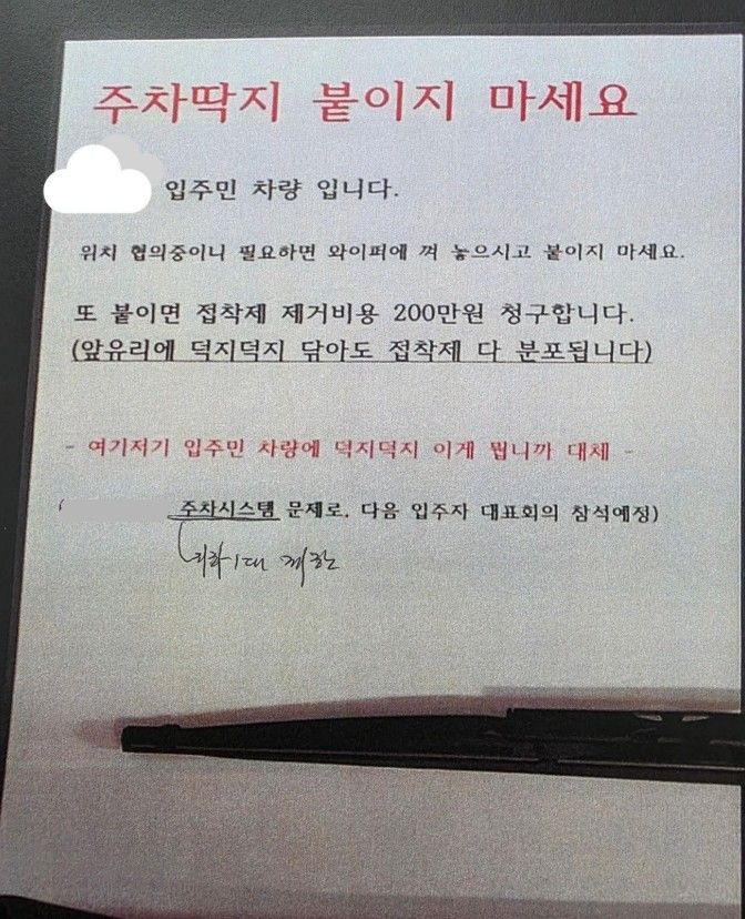 [뉴시스] 주차 경고장을 붙이면 접착제 제거 비용으로 200만원을 청구하겠다는 내용의 쪽지가 공개돼 온라인에서 화제가 되고 있다.(사진='보배드림' 캡처) *재판매 및 DB금지 *재판매 및 DB 금지