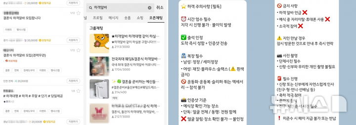 [서울=뉴시스]정풍기 인턴기자=하객 알바를 모집하는 온라인 오픈채팅방 모습과 참석자 주의 사항 공지 내용.2026.1 