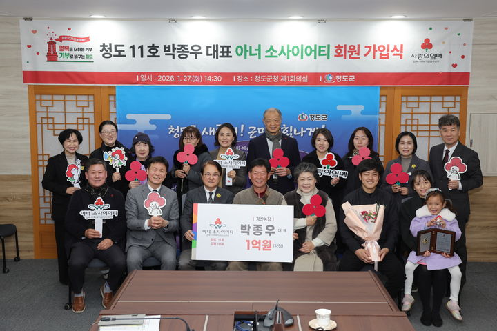 [안동=뉴시스] 27일 청도군청에서 열린 박종우 강산농장 대표의 아너소사이어티 회원 가입식. (사진=경북사회복지공동모금회제공) 2026.01.28. photo@newsis.com 