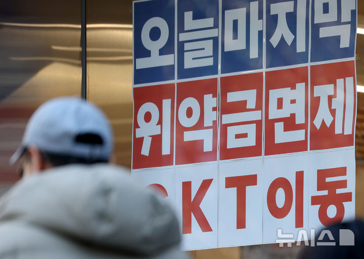 [서울=뉴시스] 김진아 기자 =  KT 위약금 면제 정책 마감일인 13일 서울 시내 통신사 매장에 KT 위약금 면제 관련 안내문이 붙어있다. KT의 위약금 면제를 하루 남겨두고 26만명 넘게 KT를 떠난 것으로 나타