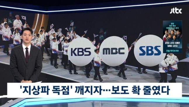 올림픽 시청률 공방, JTBC와 지상파의 갈등