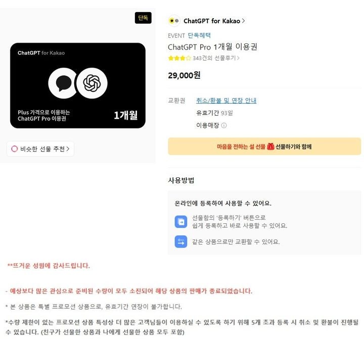 '30만원' 챗GPT 프로, 카톡서 2만9000원에 팔았더니…3일 만에 완판