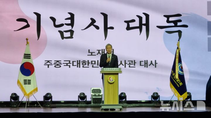 [베이징=뉴시스] 박정규 특파원 = 노재헌 주중국대사가 1일 중국 베이징 차오양구 북경한국국제학교에서 열린 제107주년 3·1절 기념식에서 이재명 대통령의 3·1절 기념사를 대독하고 있다. 2026.03.01 pjk