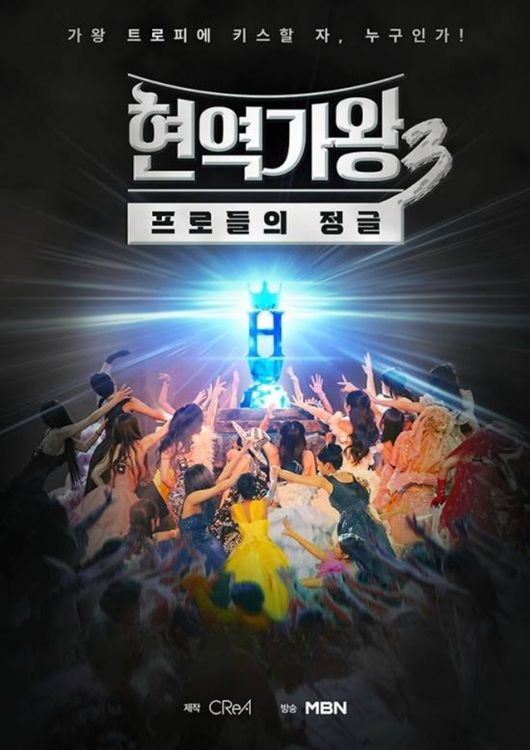 현역가왕 3위로 재결합