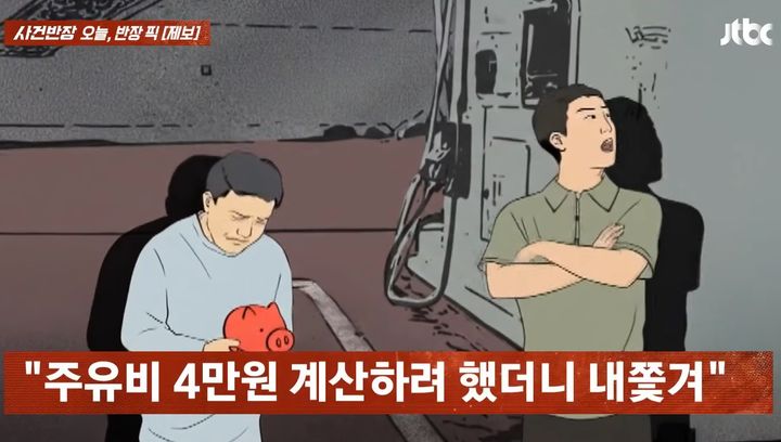 [뉴시스] 지난 3일 JTBC '사건반장'에 따르면, 체크카드 잔액이 없어 저금통을 깨 동전으로 주유비를 내려던 남성을 주유소 사장이 쫓아냈다는 사연이 전해졌다. (사진=JTBC 사건반장) *재판매 및 DB 금지