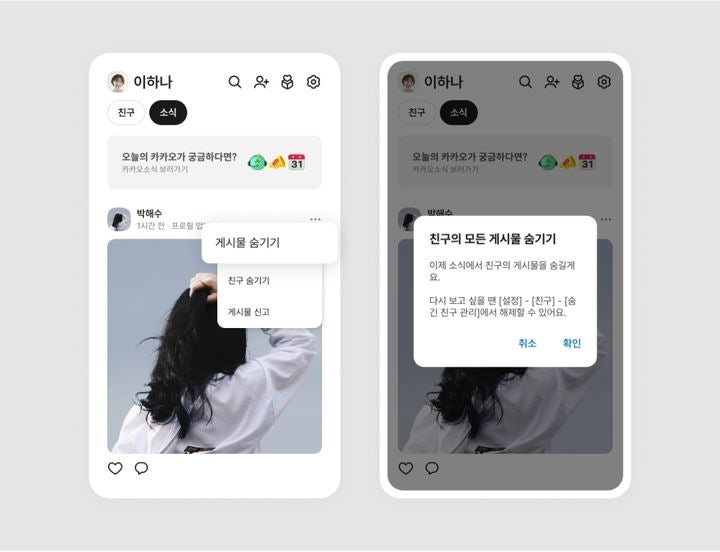 [서울=뉴시스] 카카오는 카카오톡 '친구' 탭의 '소식' 피드에서 원치 않는 게시물을 숨길 수 있는 기능을 추가하는 등 앱 업데이트를 진행했다고 6일 밝혔다. (사진=카카오 제공) *재판매 및 DB 금지